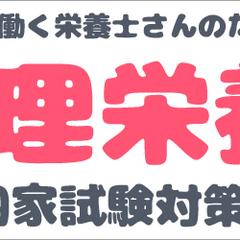 働く栄養士さんのための管理栄養士国家試験対策講座