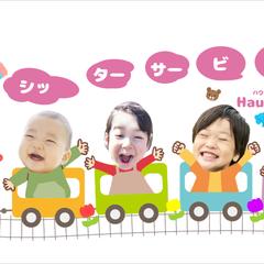 シッターサービスハウスカ