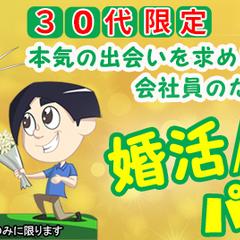 婚活パーティー