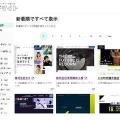 優良デザインのウェブサイトのキュレーションメディアの運営
