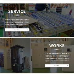 ホームページ制作事例_配電盤・制御盤の設計製作会社様
