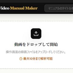 マニュアル作成自動化：動画をアップすると自動でマニュアル作成