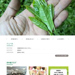 西村園