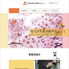 特定非営利活動法人まことの企業ホームページ制作