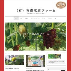有限会社吉備高原ファームの企業ホームページ制作