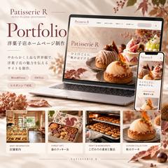 洋菓子店HP制作｜Patisserie R