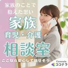 家族の相談、悩み、不安、何でもお話しをお聞きします。元相談員