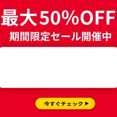 EC向けバナー（赤）／最大50％OFFデザイン