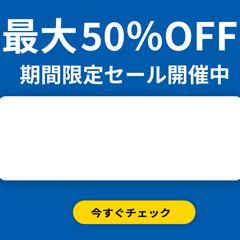 EC向けバナー（青）／最大50％OFFデザイン