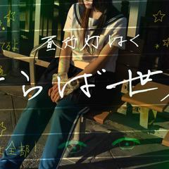 昼行灯はく「さらば世界」MV制作