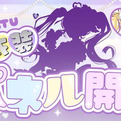 新衣装お披露目サムネイル