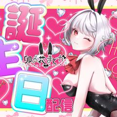 誕生日記念配信のサムネイル
