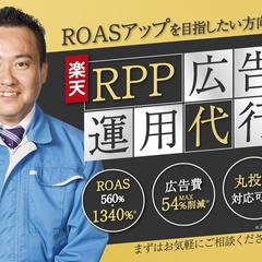 楽天市場広告運用代行