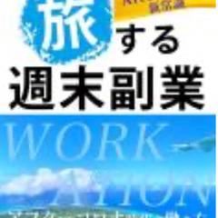 旅する週末副業