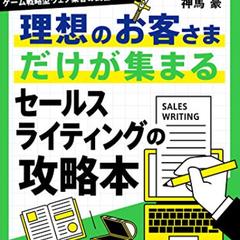 理想のお客さまだけが集まるセールスライティングの攻略本