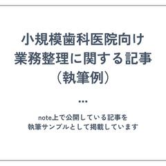 小規模歯科医院向け業務整理記事（執筆例）