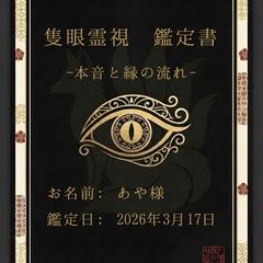 奥伝　鑑定書