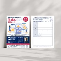 AI生成活用セミナー案内兼参加応募用紙