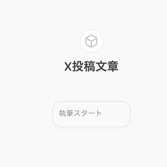 X投稿文章作成プロンプト