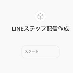 LINEステップ配信作成プロンプト