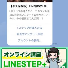 Lステップ構築代行
