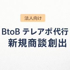 AI×テレアポ：受付突破率90%・商談創出