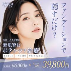 【美容クリニック広告バナー】