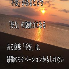 不安は努力の原動力