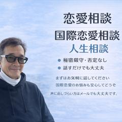 恋愛相談・国際恋愛・人生の悩みも受け止めます。メールでもOK