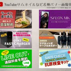 YouTubeサムネイルなど各種バナー画像事例