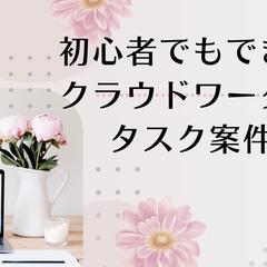クラウドワークスタスク案件とは？初心者に始め方と報酬をご紹介