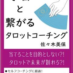 タロットコーチングスクール講師のKindle本出版サポート