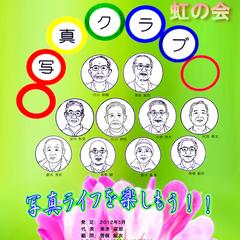 写真俱楽部　虹の会　