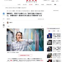 アエラデジタル（朝日新聞出版）で著名人インタビュー