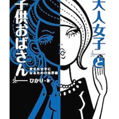 書籍「大人女子」と「子供おばさん」 (中経出版)