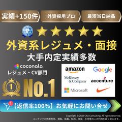 大手含む内定実績多数 | 英文レジュメ作成します