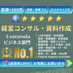 経営・事業戦略コンサル・事業計画作成サポートします
