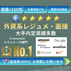 大手含む内定実績多数 | 英文レジュメ作成します