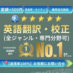 英語翻訳・校正 (全ジャンル、専門分野可)します
