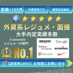 大手含む内定実績多数 | 英文レジュメ作成します