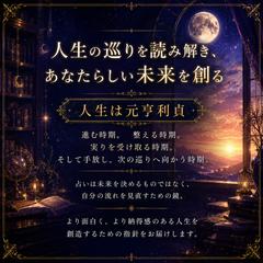 人生の巡りを読み解き、 あなたらしい未来を創る