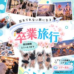 卒業旅行