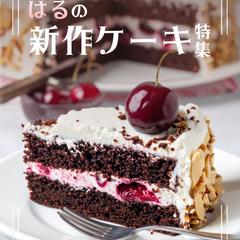 はるのケーキ特集