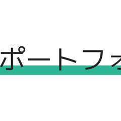 ライティング業務に関するポートフォリオ