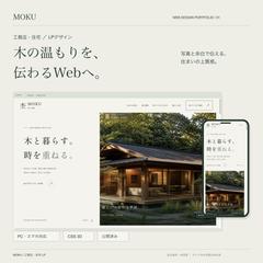 工務店MOKU｜木の温もりを伝える住宅LP