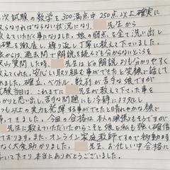 お母様から合格後にいただいたお手紙です