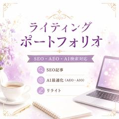 SEO・AEO対応記事執筆実績