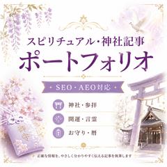 スピリチュアル・神社記事実績
