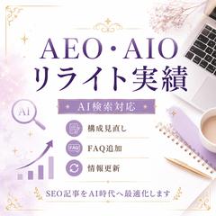 AEO・AIOリライト実績