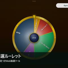 イベント抽選ルーレット